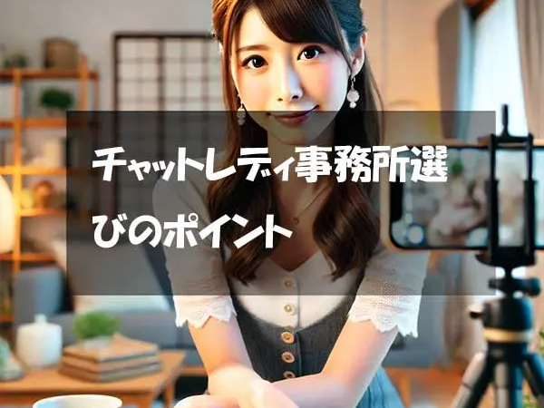 チャットレディ事務所選びのポイント！選び方をご紹介